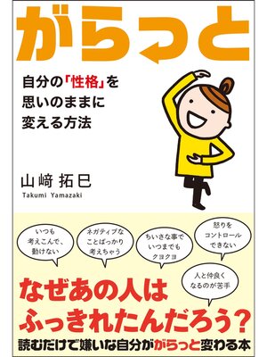 cover image of がらっと 自分の「性格」を思いのままに変える方法